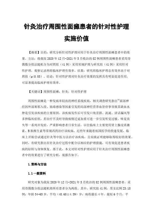 针灸治疗周围性面瘫患者的针对性护理实施价值