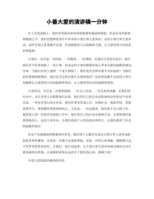 小善大爱的演讲稿一分钟