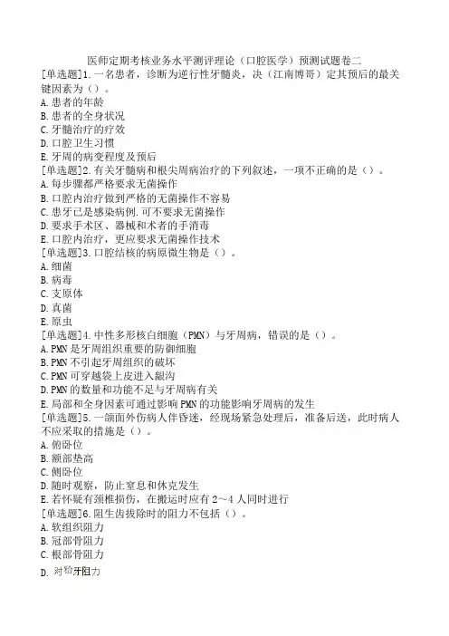 医师定期考核业务水平测评理论(口腔医学)预测试题卷二