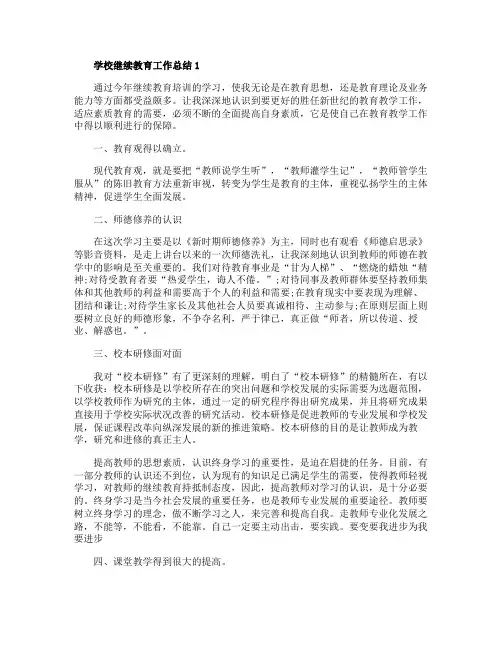 最新学校继续教育工作总结与计划