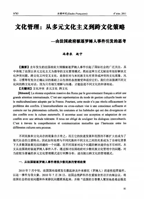 文化管理：从多元文化主义到跨文化策略——由法国政府驱逐罗姆人事件引发的思考