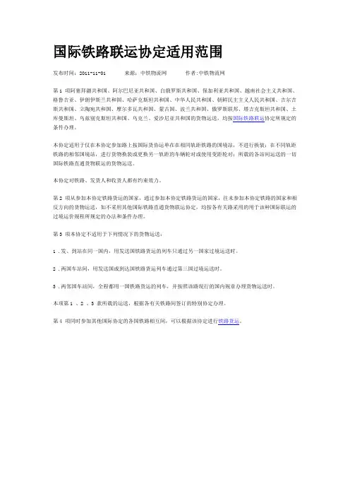 国际铁路联运协定适用范围