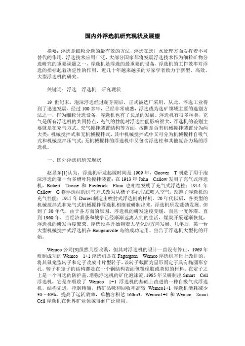 国内外浮选机研究现状及展望