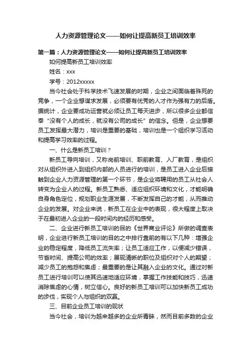 人力资源管理论文——如何让提高新员工培训效率