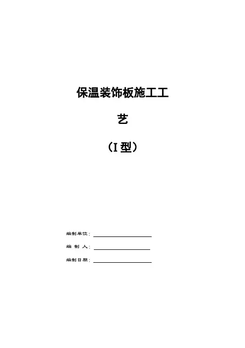 富思特硅酸钙板保温装饰板常规施工工艺(I型)_318