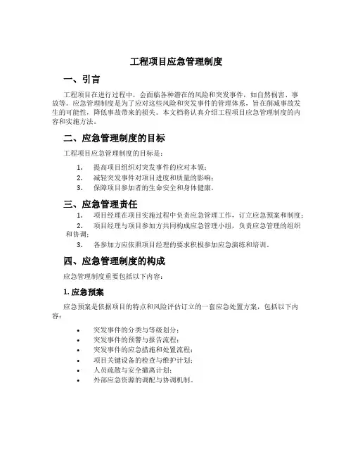 工程项目应急管理制度