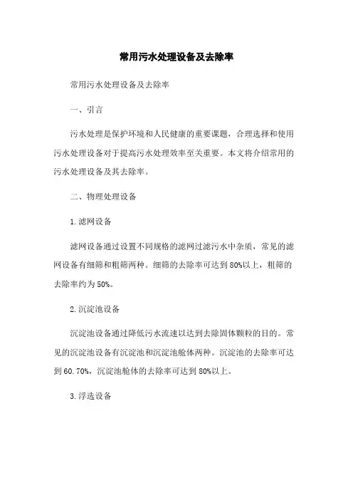 常用污水处理设备及去除率[1]