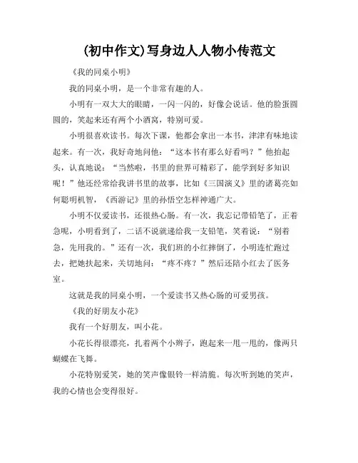 (初中作文)写身边人人物小传范文