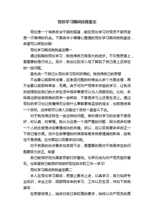 党校学习期间自我鉴定