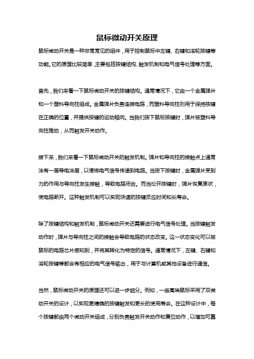 鼠标微动开关原理