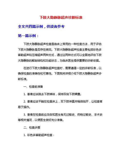 下肢大隐静脉超声诊断标准