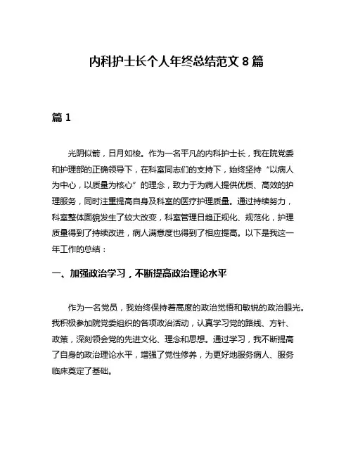 内科护士长个人年终总结范文8篇