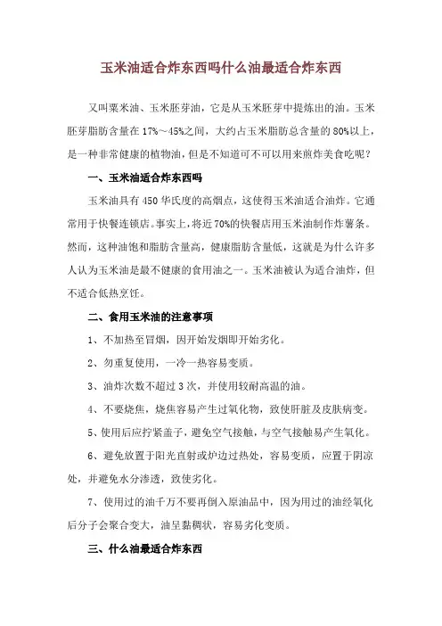 玉米油适合炸东西吗 什么油最适合炸东西