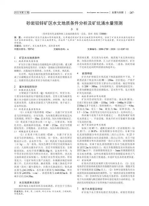 砂岩铅锌矿区水文地质条件分析及矿坑涌水量预测