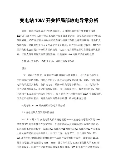 变电站10kV开关柜局部放电异常分析