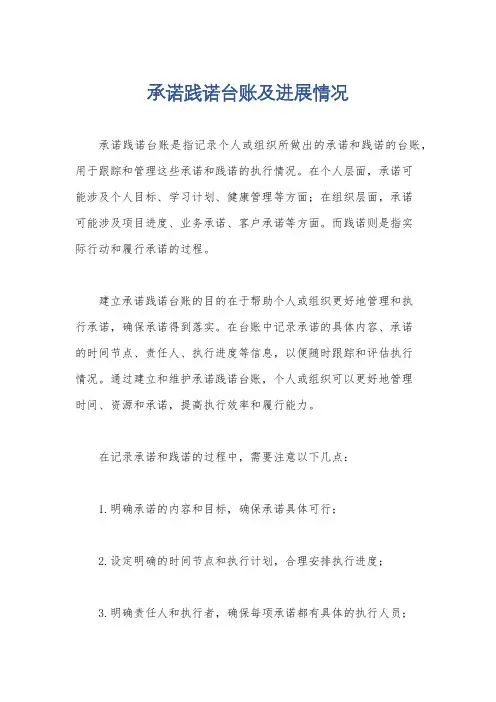 承诺践诺台账及进展情况