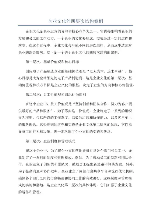 企业文化的四层次结构案例