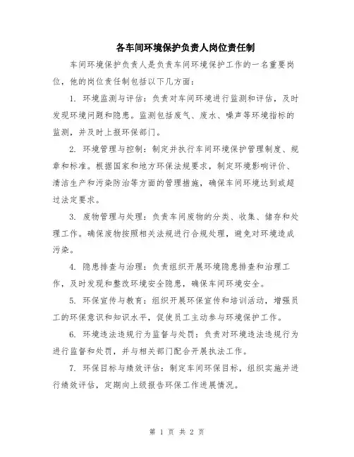 各车间环境保护负责人岗位责任制