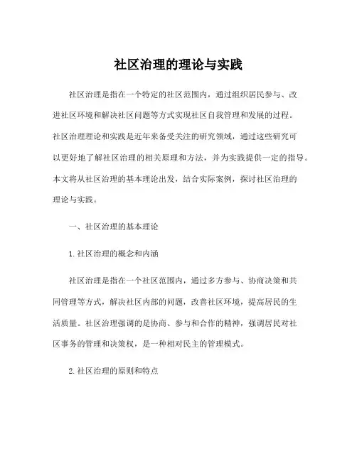 社区治理的理论与实践