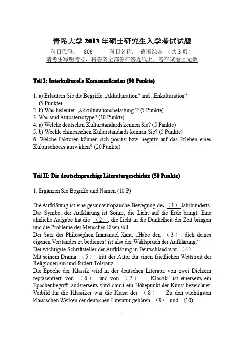 2013年青岛大学考研真题806德语综合