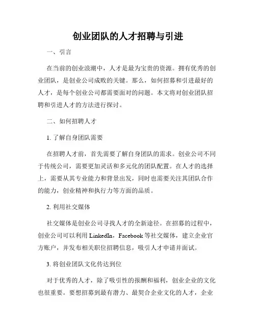 创业团队的人才招聘与引进