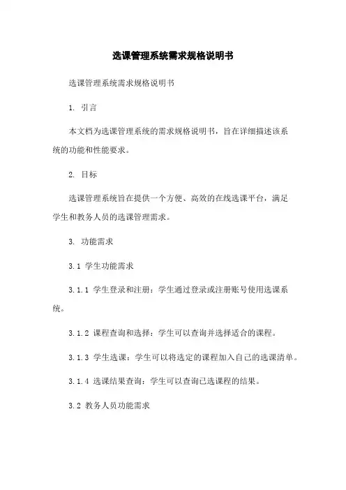 选课管理系统需求规格说明书