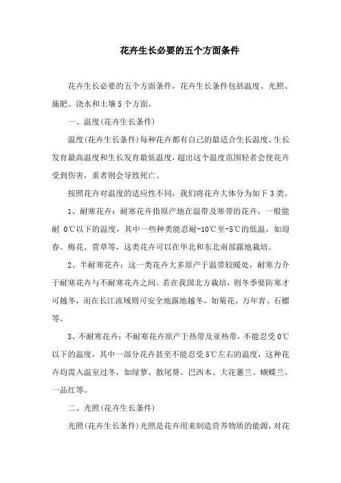 花卉生长必要的五个方面条件