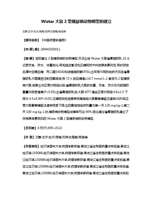 Wistar大鼠2型糖尿病动物模型的建立