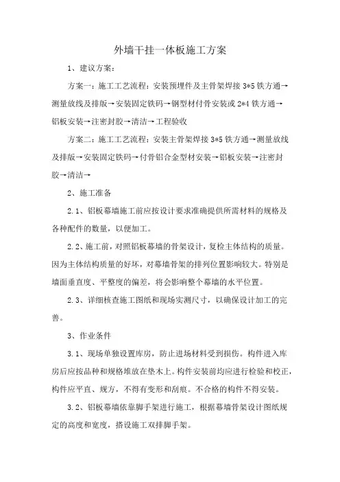 外墙干挂一体板施工方案