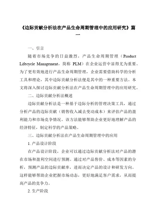 《边际贡献分析法在产品生命周期管理中的应用研究》范文