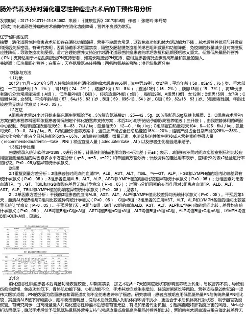肠外营养支持对消化道恶性肿瘤患者术后的干预作用分析