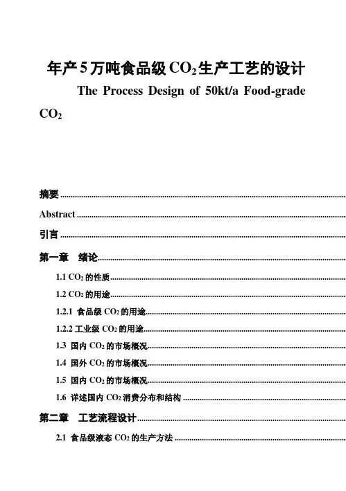 (完整版)年产5万吨食品级CO2生产工艺的设计毕业设计