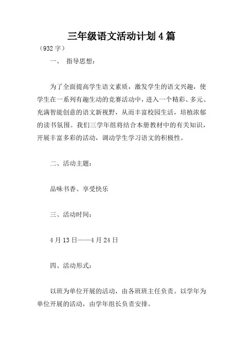 三年级语文活动计划4篇