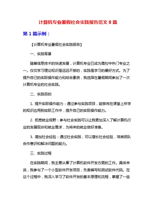 计算机专业暑假社会实践报告范文8篇