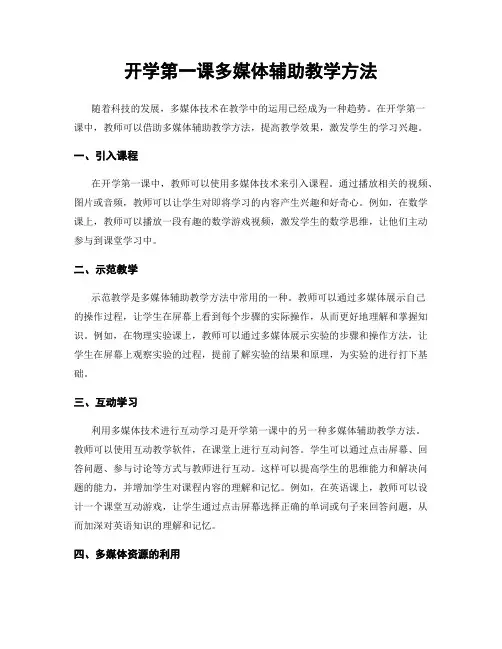 开学第一课多媒体辅助教学方法
