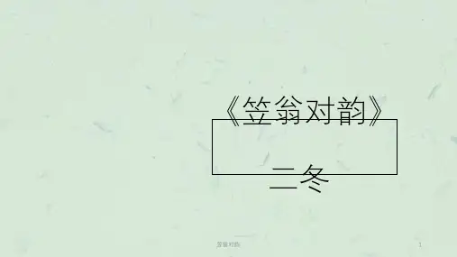 笠翁对韵课件