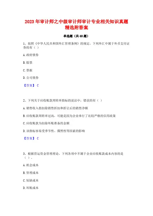 2023年审计师之中级审计师审计专业相关知识真题精选附答案