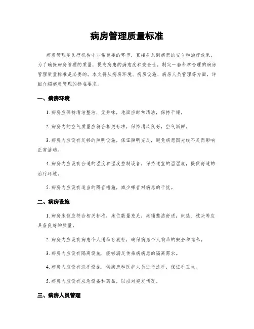病房管理质量标准