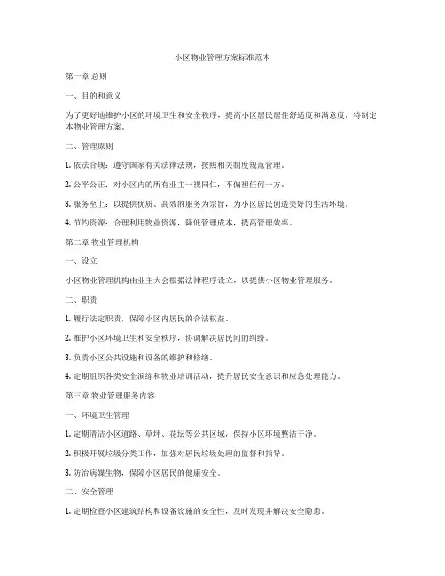 小区物业管理方案标准范本