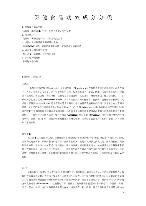 保健食品功 成分分类