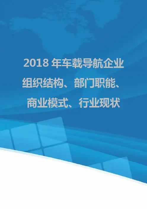 2018年车载导航企业组织结构、部门职能、商业模式、行业现状