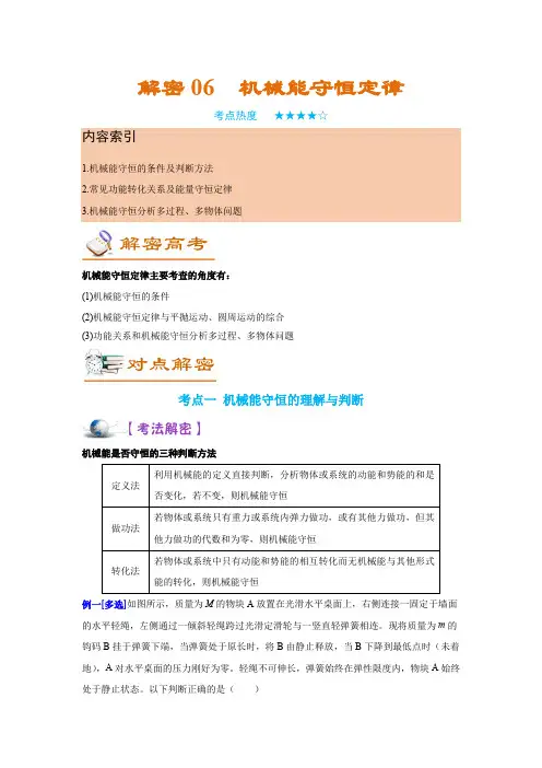 解密06机械能守恒定律(讲义)解析版