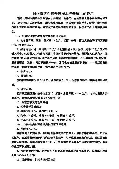 制作营养液在水产养殖中的应用