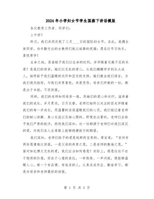 2024年小学妇女节学生国旗下讲话模版（三篇）