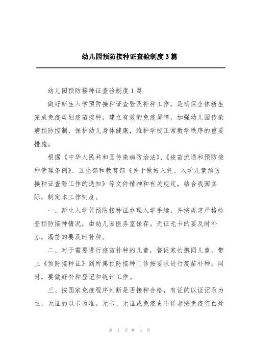 幼儿园预防接种证查验制度3篇