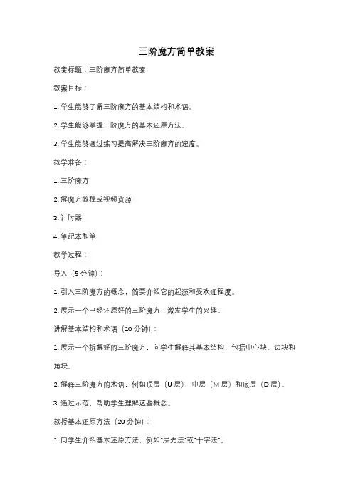 三阶魔方简单教案