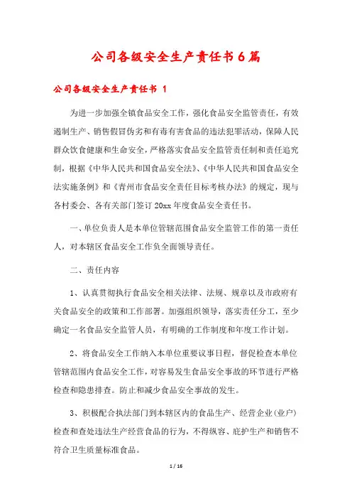 公司各级安全生产责任书6篇