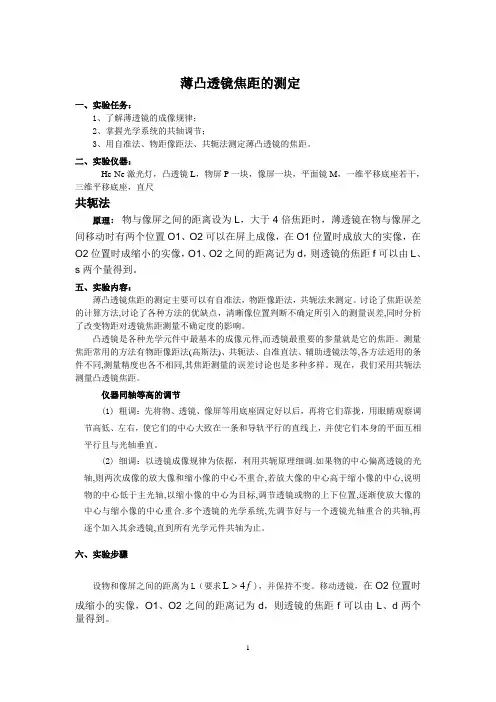 薄凸透镜焦距的测定(附有数据)