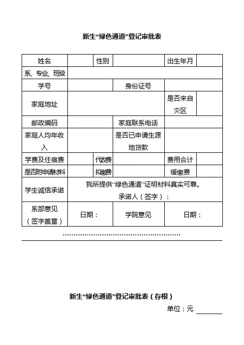 新生绿色通道登记审批表