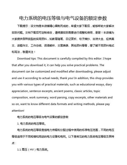 电力系统的电压等级与电气设备的额定参数